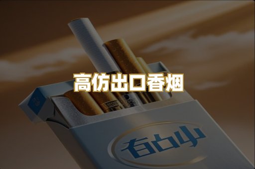 高仿出口香烟