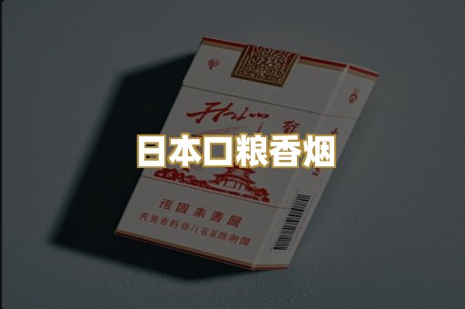 日本口粮香烟